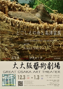 ♪2017 12月3日（日）　『大大阪藝術劇場 Great Osaka Art Theater』「とこしえの舟と高津宮展」とこしえの舟】御魂入れ神事「いのり」奉納演奏。